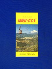 C1304c●パンフ「箱根ロープウェイ」 ゴールデンコース案内図/レイクロッジ/大涌谷回転展望台/運賃/運転時間/断面図/リーフレット/昭和