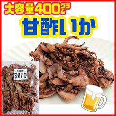 大人気♦【青森県/山善みとべ/甘酢いか４００㌘/おいしさたっぷり超特大袋】