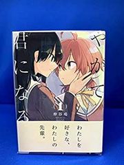 やがて君になる 1巻 仲谷鳰 サイン入り - メルカリ