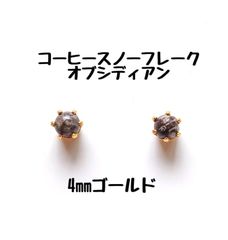 【ゴールド】コーヒースノーフレークオブシディアンの1粒ピアス
