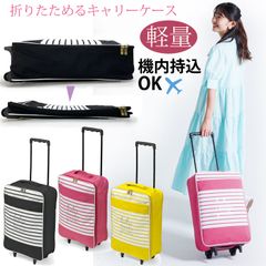 【訳アリ激安新品】キャリーケース スーツケース 軽量 折りたたみ ソフト ボーダー柄 可愛い 隙間収納が可能 国内線 機内持ち込みOK(100席以上) ハロウィン コスプレ衣装 レディース コスプレ 福吉鞄店 ウノフク UNOFUKU 15-5019