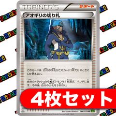 アオギリの切り札 XY 4枚セット