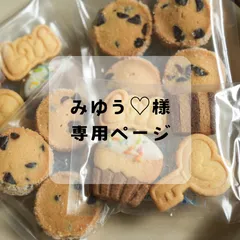 🍪みゆう様🍪専用ページ🍪
