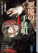 2025年最新】悪魔の手毬唄 文庫の人気アイテム - メルカリ 2025年最新】悪魔の手毬唄 文庫の人気アイテム - メルカリ