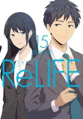 【中古】B6コミック ReLIFE(完)(15)