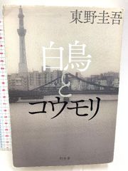 白鳥とコウモリ 東野圭吾 幻冬舎