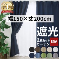 カーテン 2枚組 遮光カーテン＋ミラーレースカーテンセット (Y) 幅150cm×丈200cm 遮光1級 遮光2級 洗濯機で洗える 無地 150×200 片開き 厚地カーテン ドレープカーテン レースカーテン フック付き タッセル付き 新品 未使用