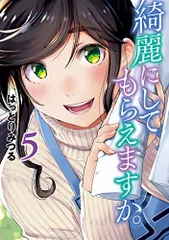 綺麗にしてもらえますか。 完結1～10巻 新品未開封 全巻初版帯付おまけ付セット 綺麗にしてもらえますか。 完結1～10巻 新品未開封 全巻初版帯付