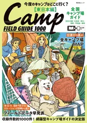 全国キャンプ場ガイド 東日本