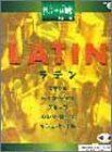 【中古】エレクトーンサポート付曲集 中級~上級 2 ラテン