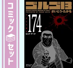 2025年最新】ゴルゴ13 全巻の人気アイテム - メルカリ
