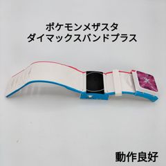 【動作良好】ABランク ポケモン ダイマックスバンドプラス メザスタ ポケットモンスター