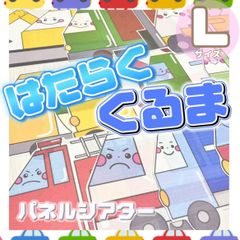 [Lサイズ]はたらくくるま パネルシアター