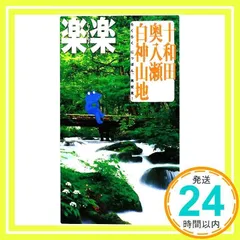 十和田・奥入瀬・白神山地 (楽楽―東北) (楽楽 東北 2) [Jun 27, 2008]_02