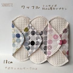 【ワッフル】ミニサイズ　防水6層布ナプキン3枚セット　無添加・無漂白　温活・尿漏れ
