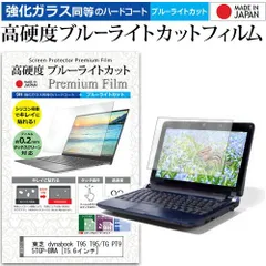 東芝 dynabook T95 T95/TG PT95TGP-BWA [15.6インチ] 機種で使える 強化 ガラスフィルム と 同等の 高硬度9H ブルーライトカット クリア光沢 液晶保護フィルム メール便送料無料 jgsのサムネイル