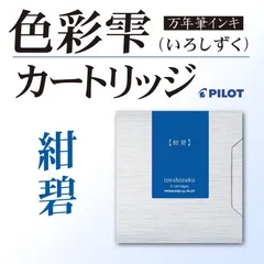 パイロット　色彩雫カートリッジ【紺碧】コンペキ　（インク）