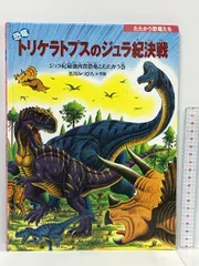 2024年最新】恐竜トリケラトプスのジュラ紀決戦の人気アイテム - メルカリ