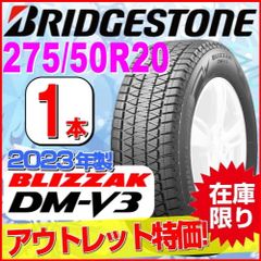275/50R20 新品スタッドレスタイヤ 1本【2023年製】 BRIDGESTONE BLIZZAK DM-V3 275/50R20 113Q XL ブリヂストン ブリザック 冬タイヤ 矢東タイヤ