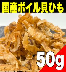 【ポスト投函】国産ボイル貝ひも50g     乾き物　珍味　おつまみ　食品【北海道ちとせ空マチ！】