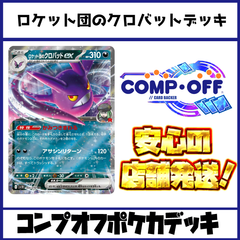 ロケット団のクロバットデッキ　コンプオフポケカデッキ【ファボPK1020】