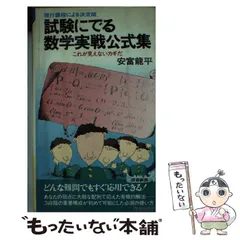 安富龍平　試験にでる数Ⅰ数Ⅱ B数Ⅲ 【増補決定版】　絶版　希少本　レア 信48】安富龍平 試験にでる数Ⅰ数Ⅱ B数Ⅲ 増補決定版 信48】安富龍平