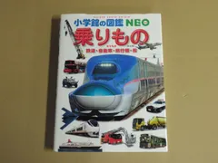 2025年最新】図鑑 neo 小学館 のりものの人気アイテム - メルカリ