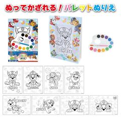 ぬりえ 絵具 パウパト 筆 塗り絵 パレット 知育 チェイス マーシャル スカイ ラブル ロッキー ズーマ ぬってかざれる！ パレットぬりえ パウパトロール
