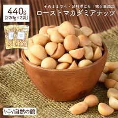 訳あり マカダミアナッツ 素焼き 440g (220g×2) ハーフカット 送料無料 無塩 無添加 保存に便利なチャック付き [ ナッツの王様 ロースト ナッツ おつまみ おやつ お試しサイズ 自然の館 ] 保存食 非常食 訳あり