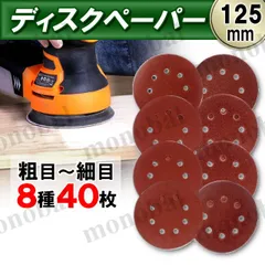 サンドペーパー 125mm 紙やすり 電動 ヤスリ サンディングペーパー グラインダー ランダムサンダー オービットサンダー 8穴 40 60 80 120 150 180 240 320