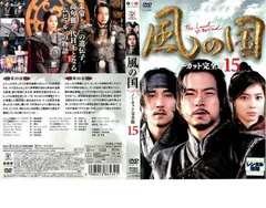 風の国 ノーカット完全版 15【洋画 中古 DVD】レンタル落ちのサムネイル