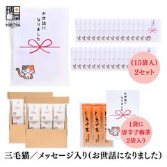 博屋 大量 退職 お礼 個包装 お返し 三毛猫「 プチギフトお世話になりました 」しいたけ茶 3本入 x 30パック 挨拶回り 粗品