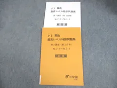 小5 算数 最高レベル特訓問題集　第二講座　浜学園 浜学園 小5 算数 最高レベル特訓問題集 第2講座 『難問解説集』