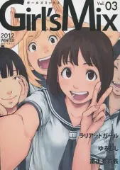 【中古】男性向一般同人誌 ≪オリジナル≫ Girl’s Mix Vol.3 / 田丸鴇彦 / 赤井てら / やまもり