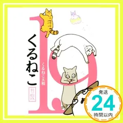 2025年最新】くるねこ大和の人気アイテム - メルカリ