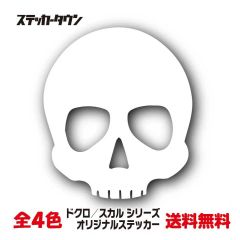 ステッカー スカル ガイコツ 骸骨 ドクロ skull01 全4色