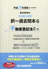 司法書士試験択一過去問本〈6〉不動産登記法2〈平成29年度版〉 [単行本] 辰已法律研究所