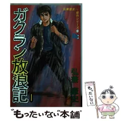 【中古】 ガクラン放浪記 ３/ぶんか社/弘兼憲史 中古】 ガクラン放浪記 3/ぶんか社/弘兼憲史
