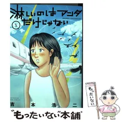 【中古】 淋しいのはアンタだけじゃない １/小学館/吉本浩二 淋しいのはアンタだけじゃない 1 | 吉本浩二 – 小学館コミック