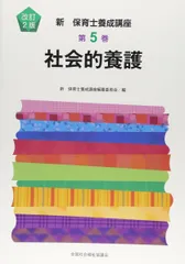 社会的養護 (新保育士養成講座 第5巻)