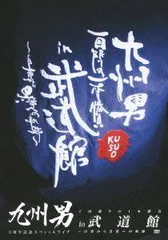 【中古-非常に良い】九州男 5周年記念スペシャルライブ 1回限りの1本勝負 in 武道館 ~白帯から黒帯への軌跡~(初回限定盤) [DVD]