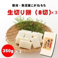生切り餅（白）/8切350g×３