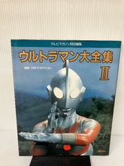 ウルトラマン大全集 2 講談社