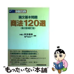 2023年最新】論文基本問題 商法120選の人気アイテム - メルカリ