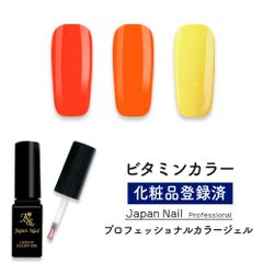 カラージェル ビタミンカラー LEDUV対応ジェル ジェルネイル 化粧品登録済