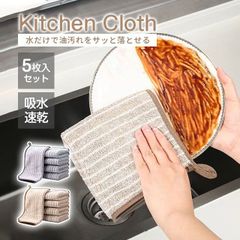 クロス キッチンクロス 油汚れクロス ふきん 5枚セット レンジクロス 台拭き タオル マイクロファイバー 掃除 雑巾 水だけで油汚れが落ちる KBC