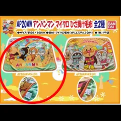アンパンマン ブランケット