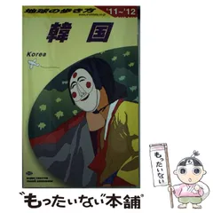 【中古】 地球の歩き方ポケット １８　２００８～２００９年版/ダイヤモンド・ビッグ社/ダイヤモンド・ビッグ社 2025年最新】地球の歩き方日本の人気アイテム - メルカリ