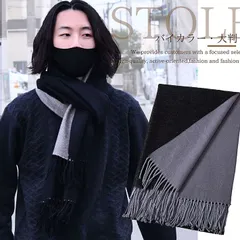 【カシミヤタッチ！】マフラー レディース メンズ 大判 バイカラー NEK リバーシブル 大きいマフラー あたたかい 無地 大判ストール ソフトタッチ カシミヤタッチ カジュアル 暖かい 秋冬 防寒 ショール 7988070 (ブラック)