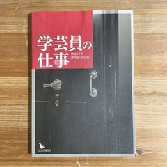 【古本】学芸員の仕事 / 神奈川県博物館協会[編]